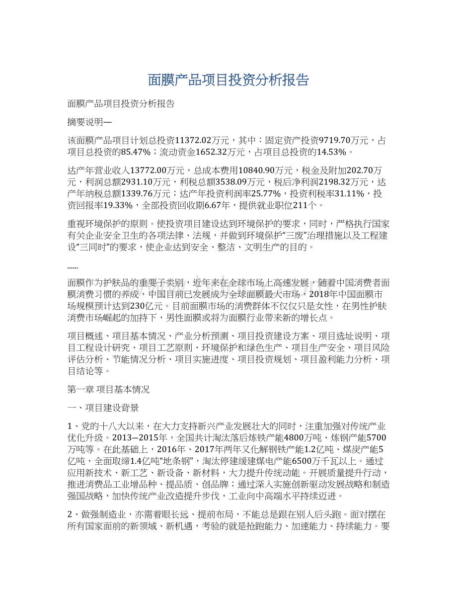 面膜产品项目投资分析报告.docx_第1页