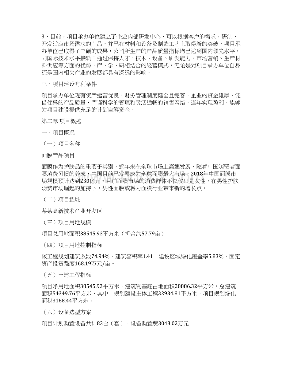 面膜产品项目投资分析报告.docx_第3页