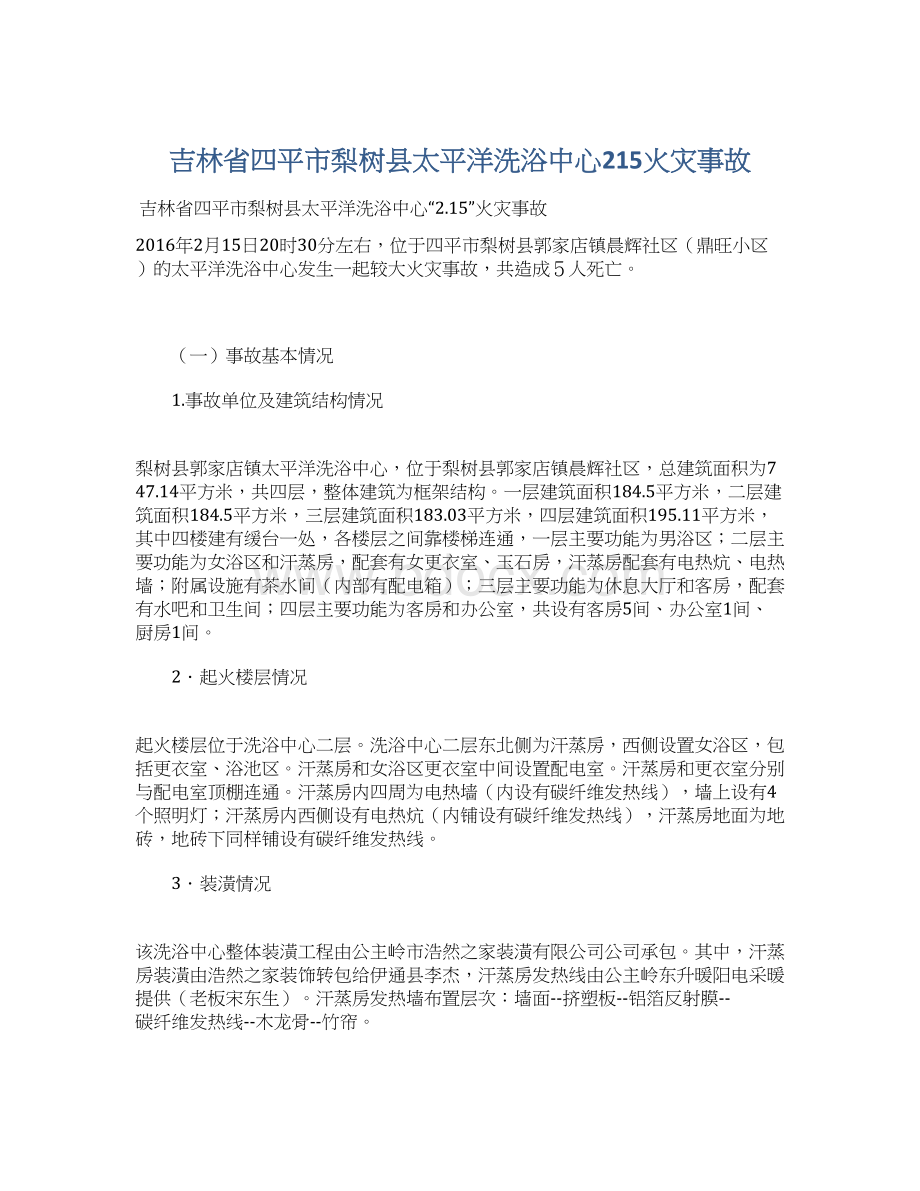 吉林省四平市梨树县太平洋洗浴中心215火灾事故Word格式文档下载.docx