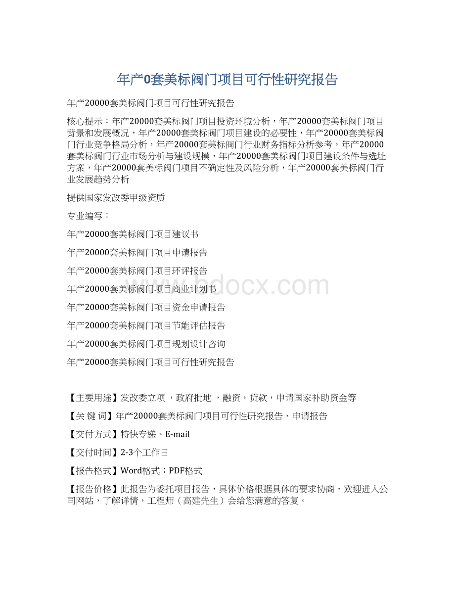 年产0套美标阀门项目可行性研究报告.docx