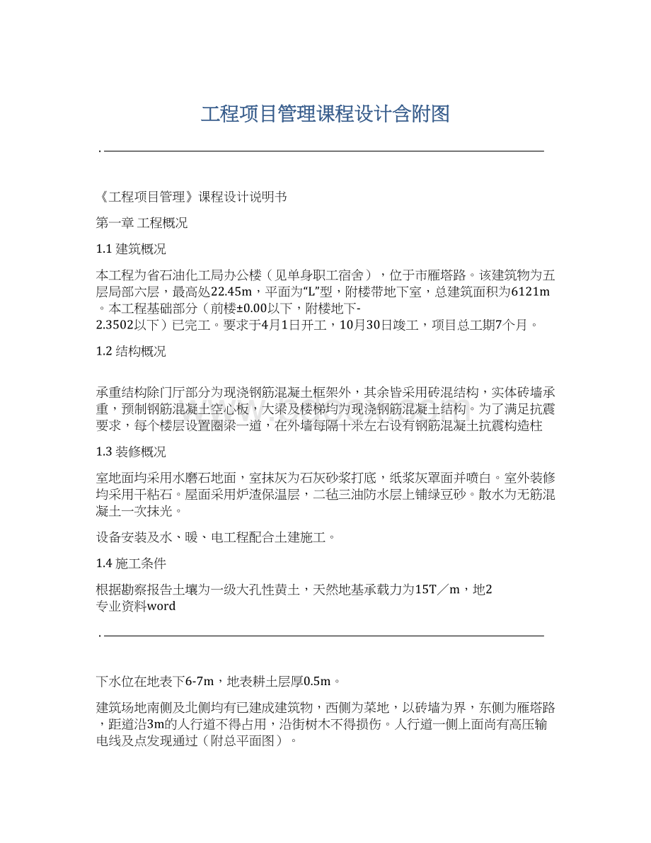 工程项目管理课程设计含附图文档格式.docx_第1页