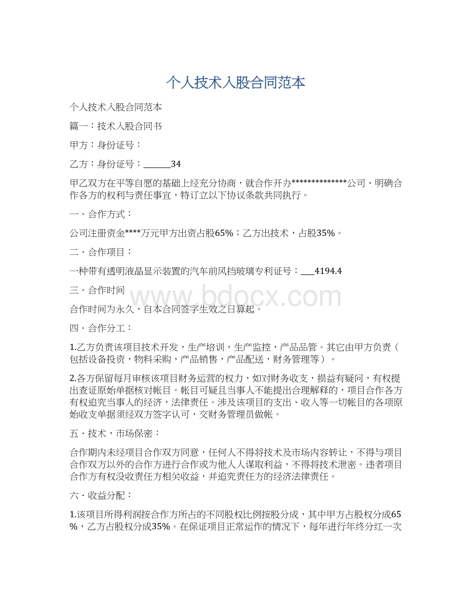 个人技术入股合同范本Word格式文档下载.docx_第1页