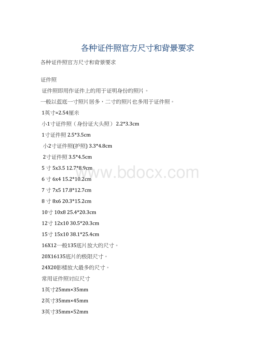 各种证件照官方尺寸和背景要求Word格式.docx_第1页