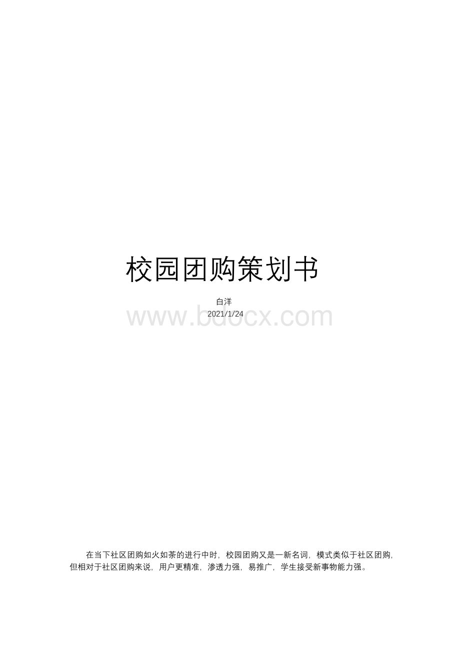 校园团购策划书.docx_第1页