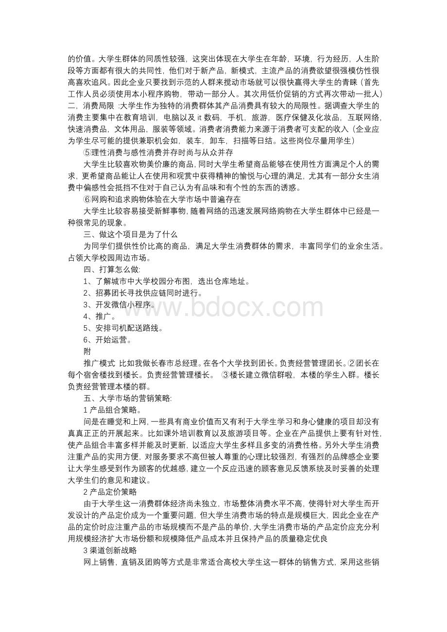 校园团购策划书.docx_第3页