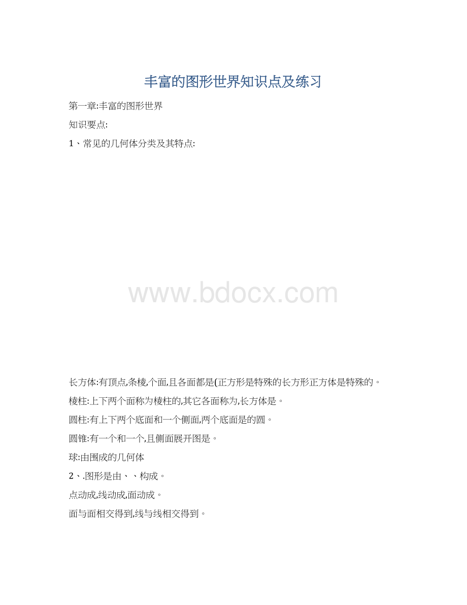 丰富的图形世界知识点及练习.docx