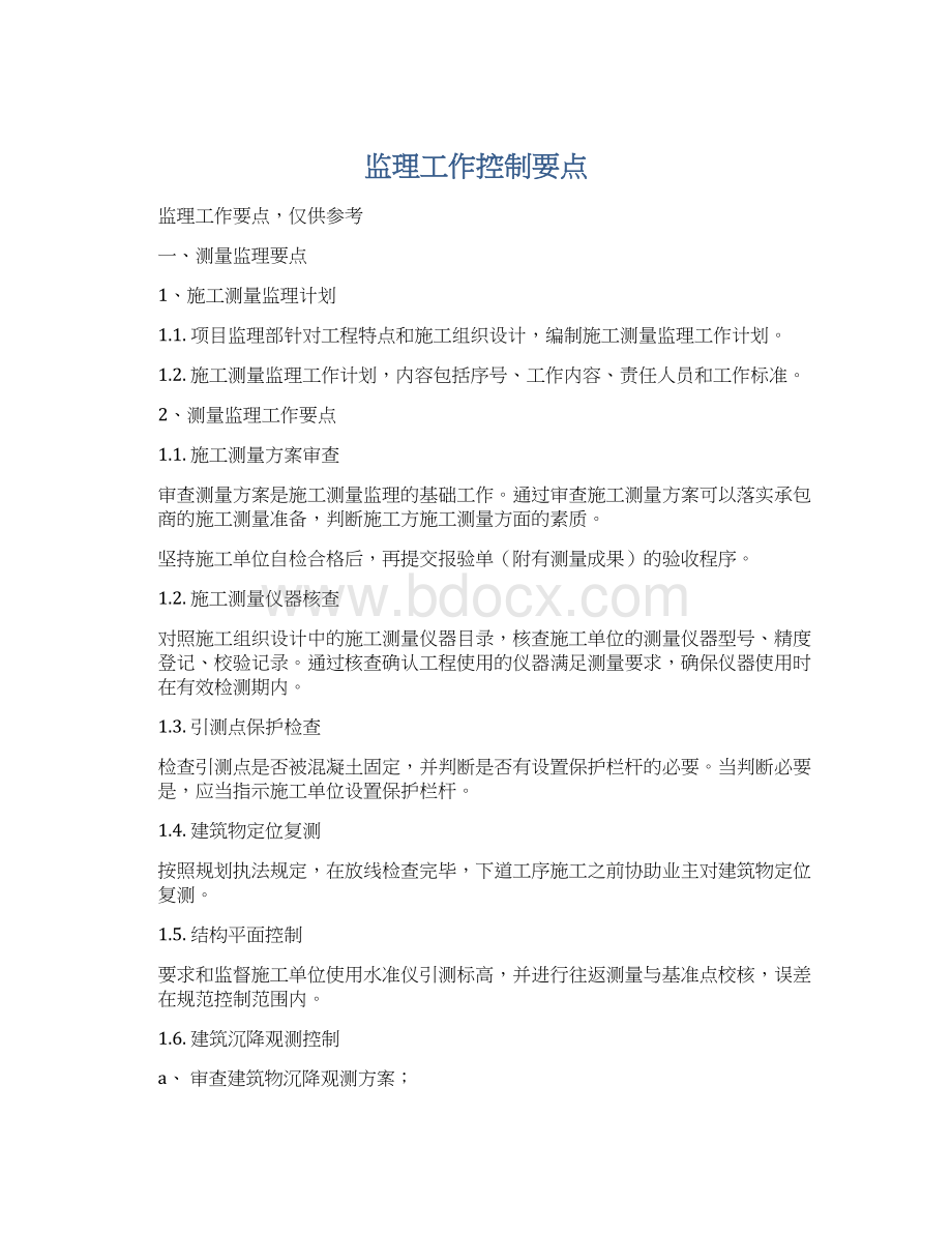 监理工作控制要点.docx