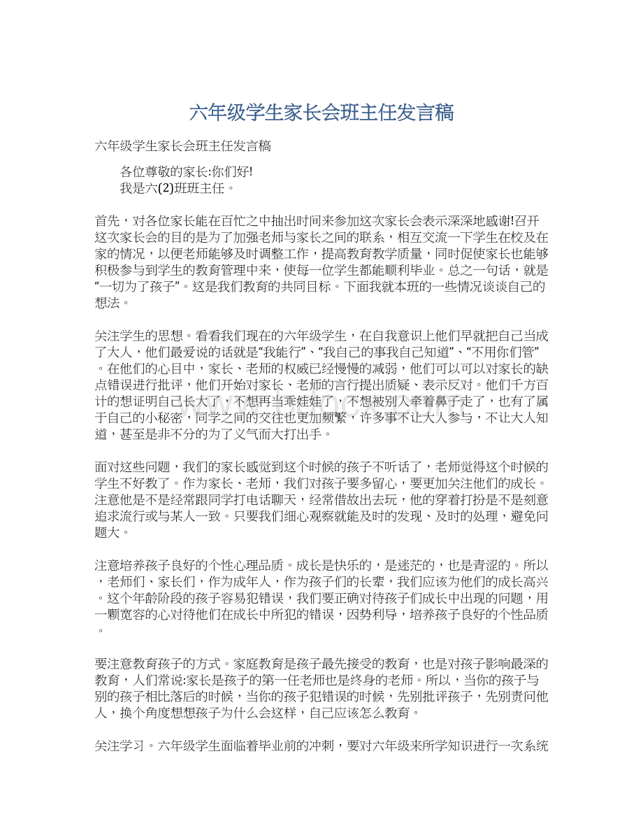 六年级学生家长会班主任发言稿Word文档格式.docx_第1页