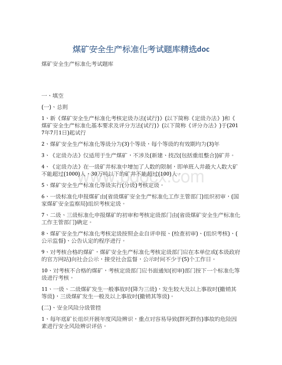 煤矿安全生产标准化考试题库精选doc.docx_第1页