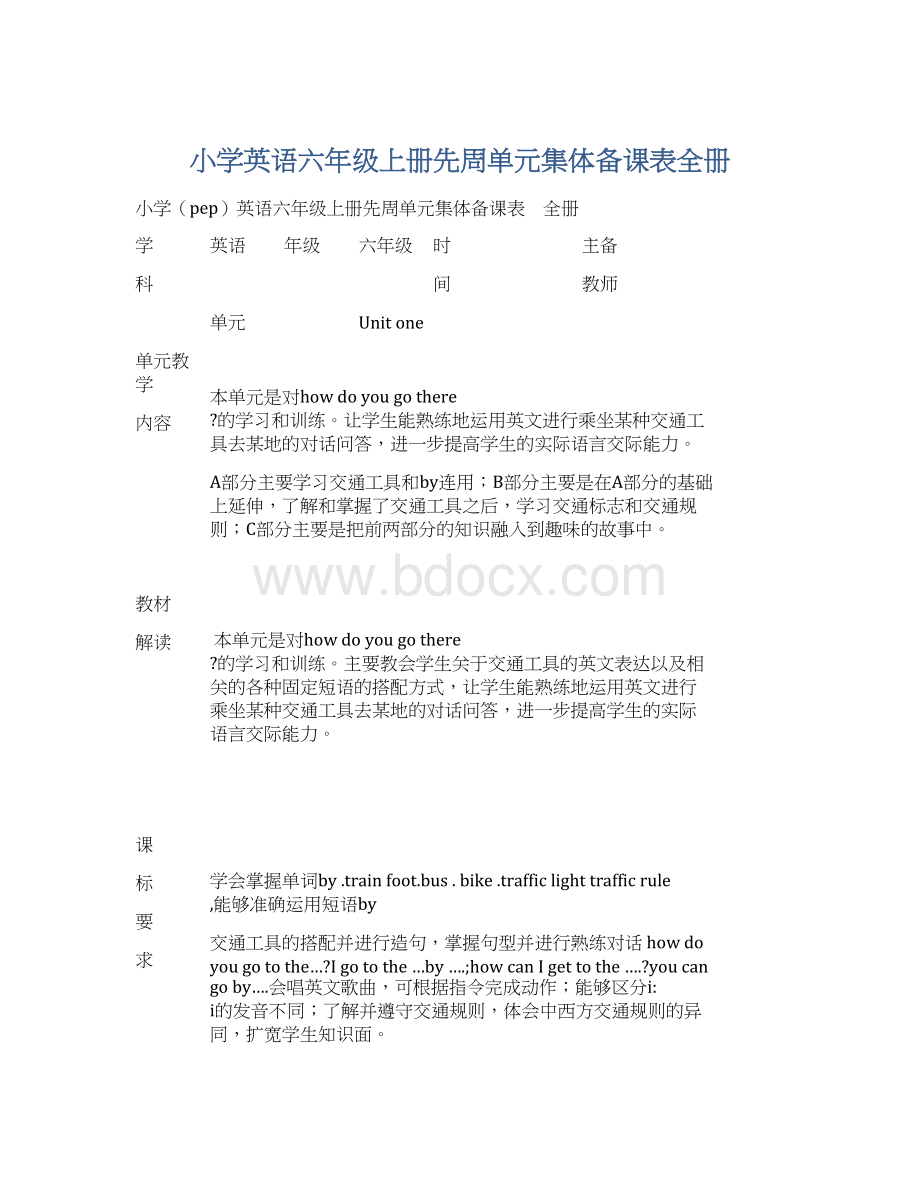 小学英语六年级上册先周单元集体备课表全册Word下载.docx