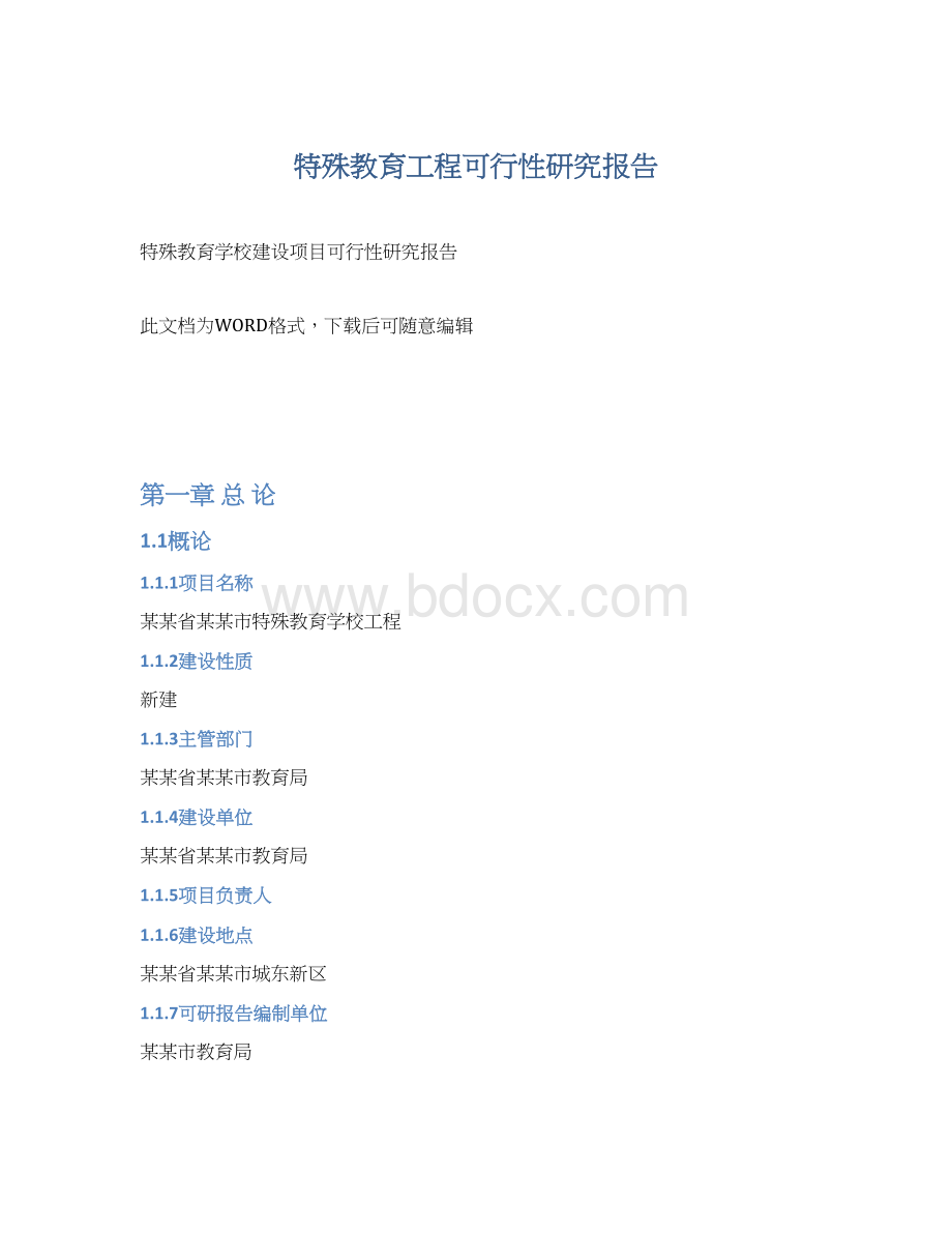 特殊教育工程可行性研究报告Word文档格式.docx