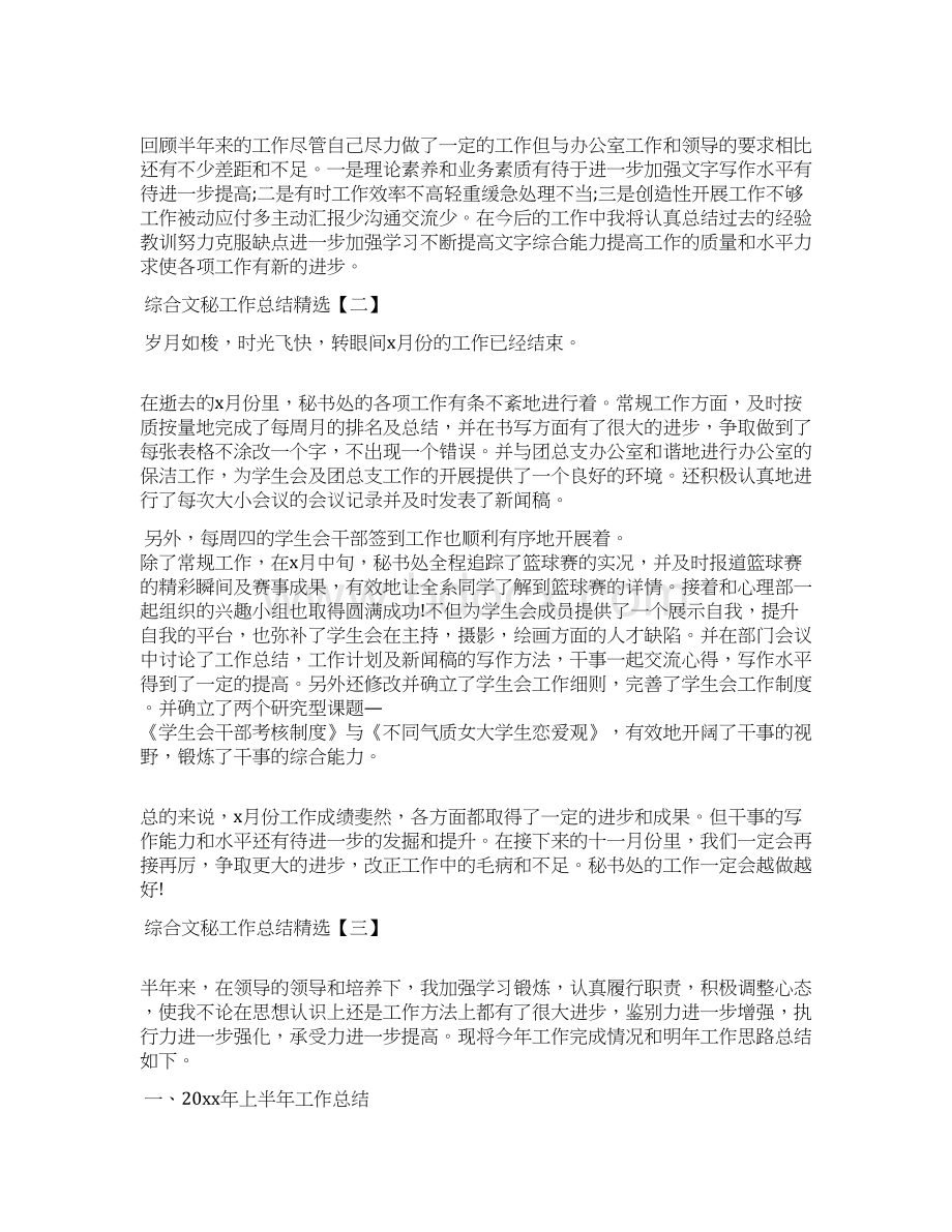 综合文秘工作总结精选Word下载.docx_第2页