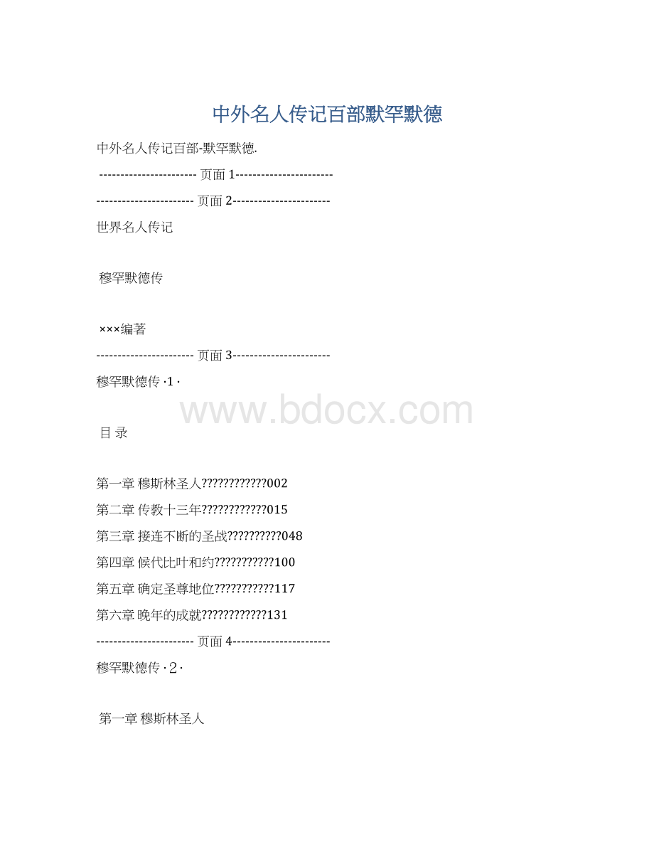 中外名人传记百部默罕默德Word下载.docx