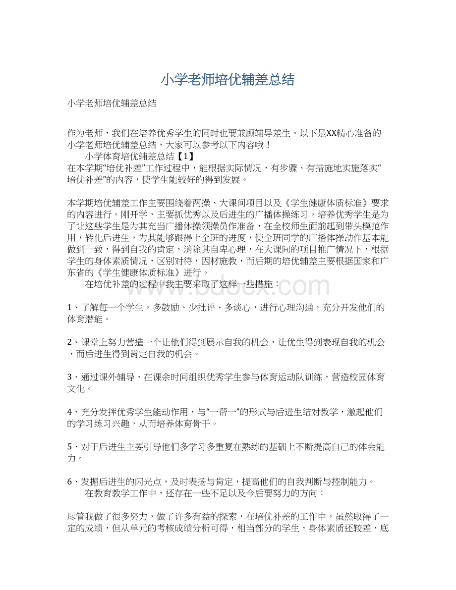 小学老师培优辅差总结Word文件下载.docx