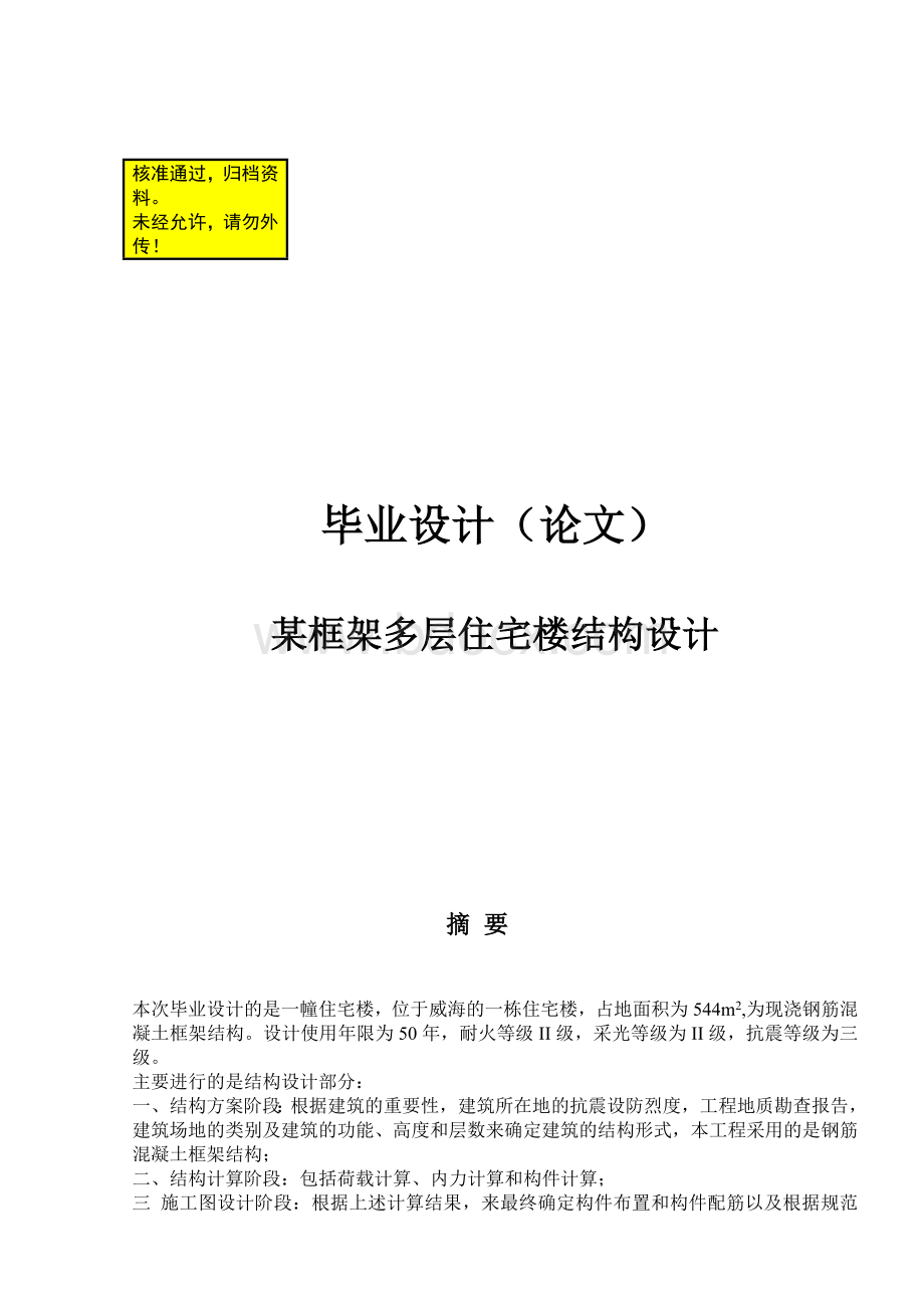 某框架多层住宅楼结构设计Word格式文档下载.doc