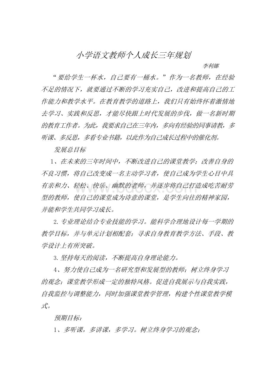 (完整版)关于小学语文教师个人成长三年规划Word文档下载推荐.docx_第1页