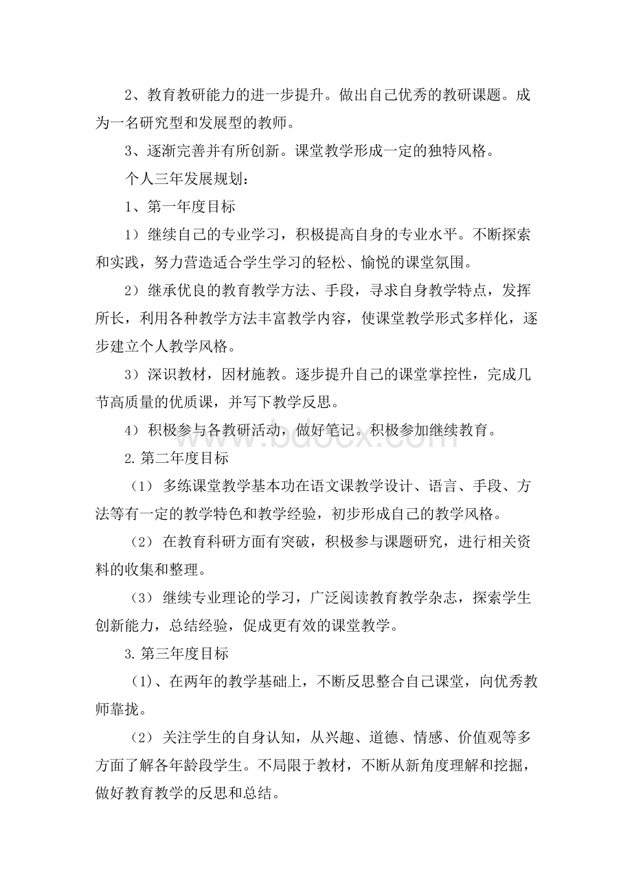 (完整版)关于小学语文教师个人成长三年规划Word文档下载推荐.docx_第2页