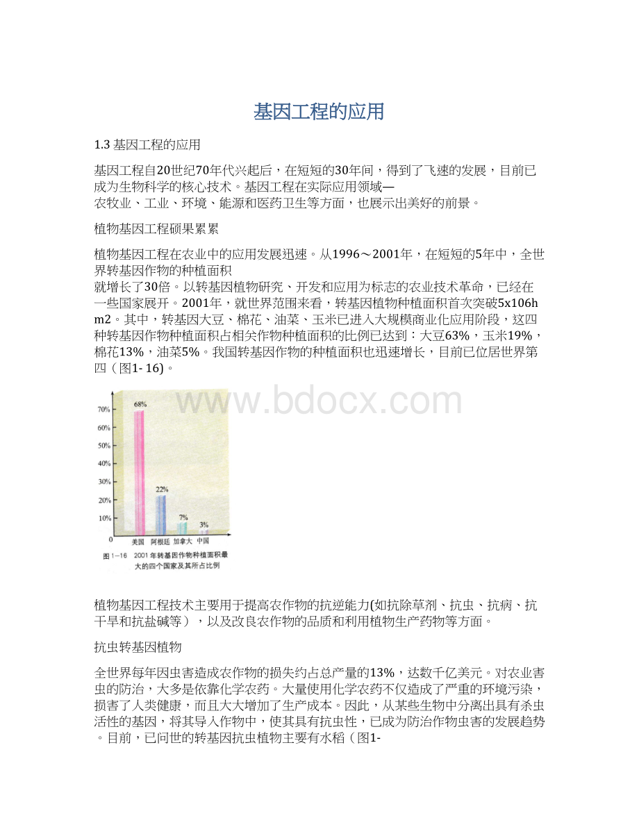 基因工程的应用Word格式.docx_第1页