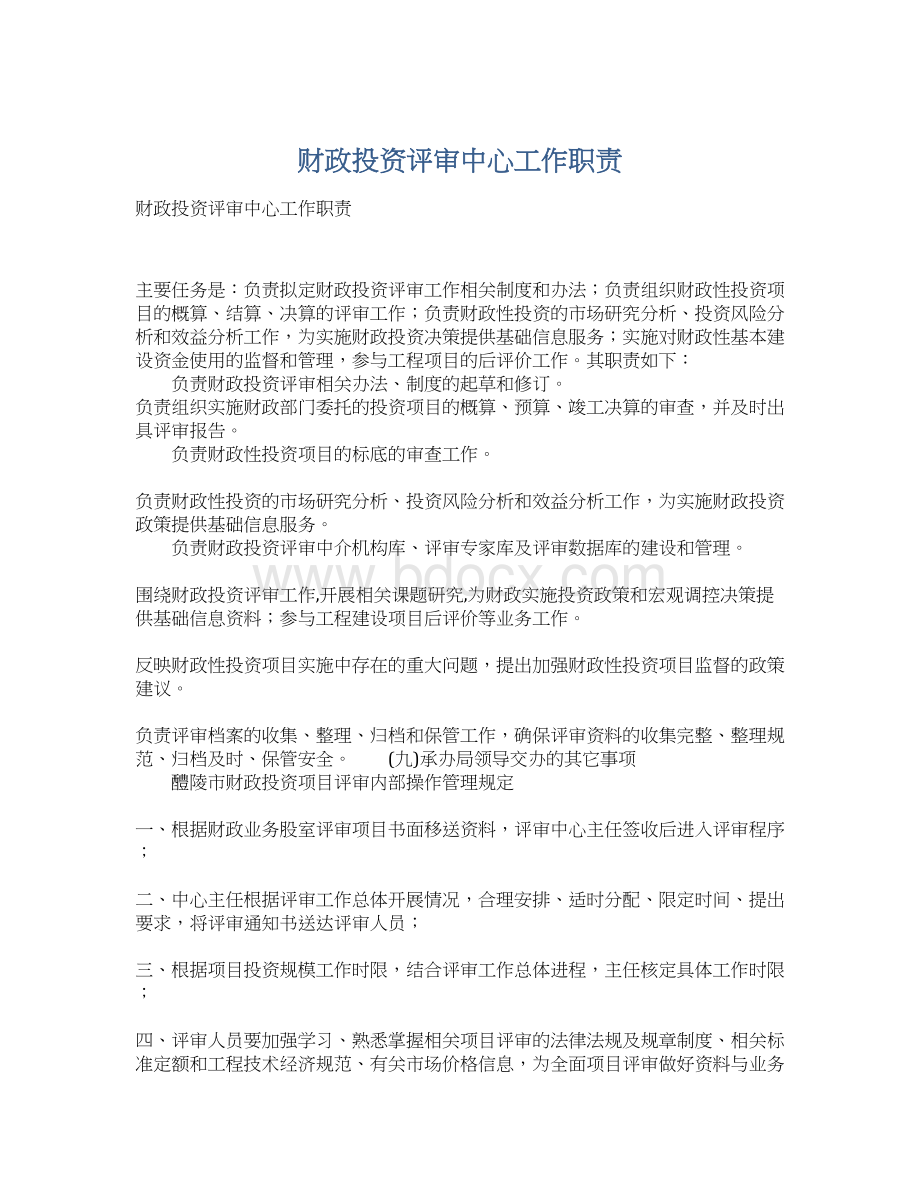 财政投资评审中心工作职责.docx_第1页