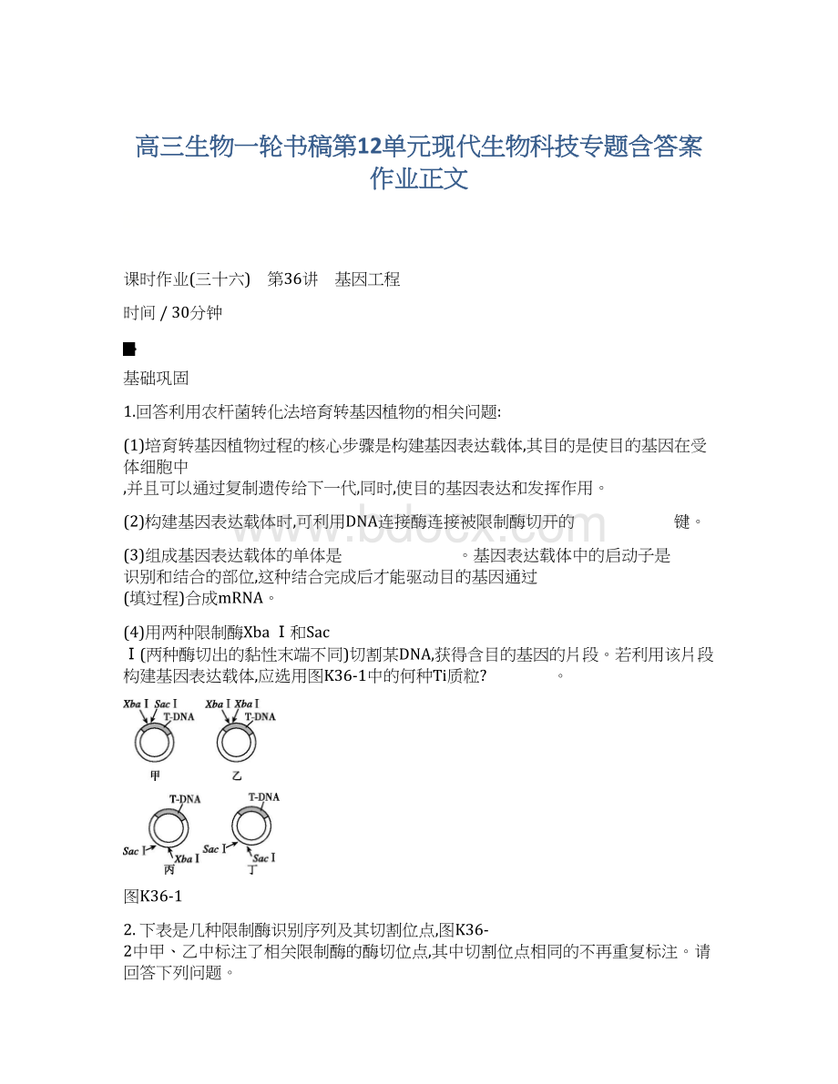 高三生物一轮书稿第12单元现代生物科技专题含答案作业正文Word文档下载推荐.docx_第1页