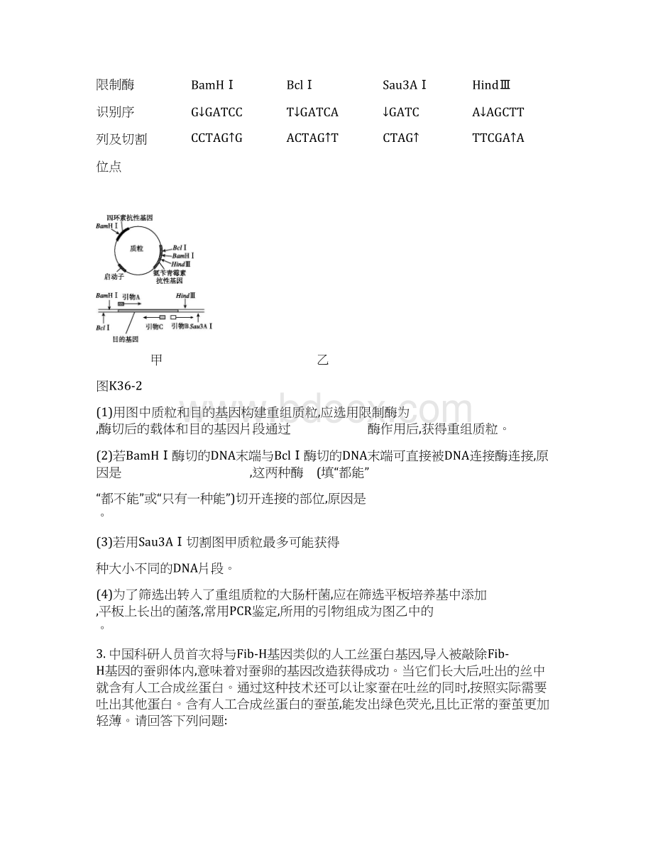 高三生物一轮书稿第12单元现代生物科技专题含答案作业正文Word文档下载推荐.docx_第2页