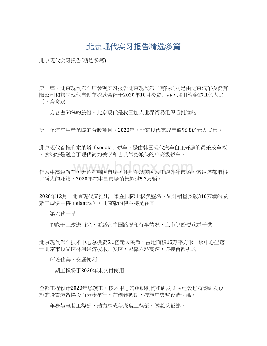 北京现代实习报告精选多篇.docx_第1页