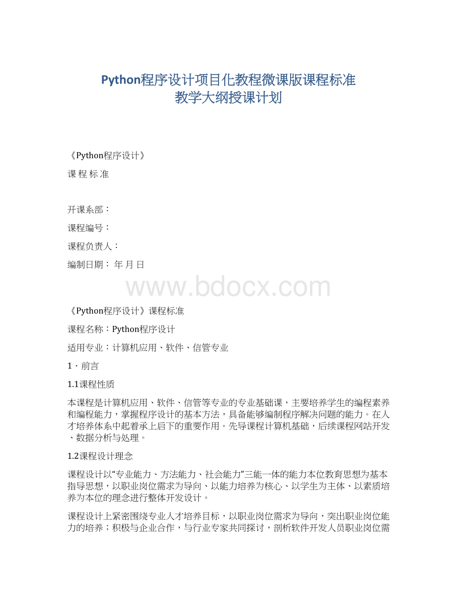 Python程序设计项目化教程微课版课程标准 教学大纲授课计划文档格式.docx