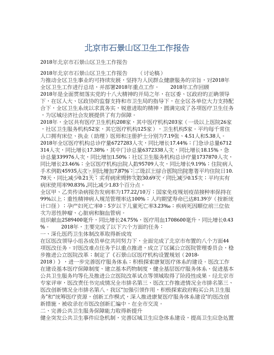 北京市石景山区卫生工作报告.docx_第1页