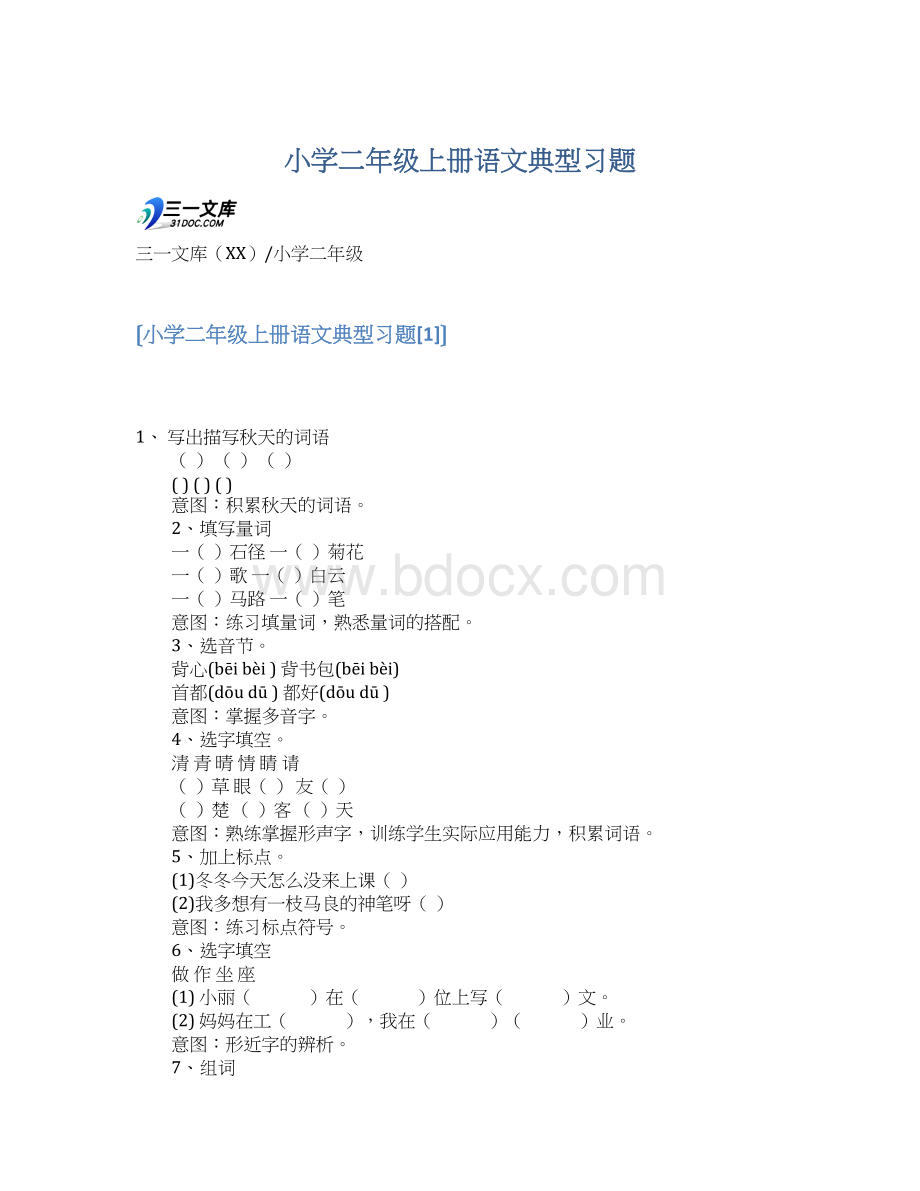 小学二年级上册语文典型习题文档格式.docx_第1页