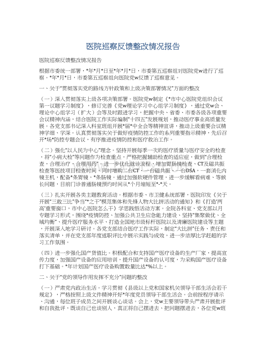 医院巡察反馈整改情况报告Word下载.docx_第1页