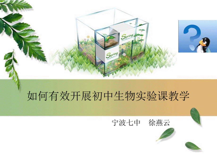 如何有效开展初中生物实验课教学PPT格式课件下载.pptx_第1页