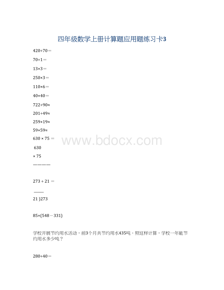 四年级数学上册计算题应用题练习卡3Word文件下载.docx_第1页