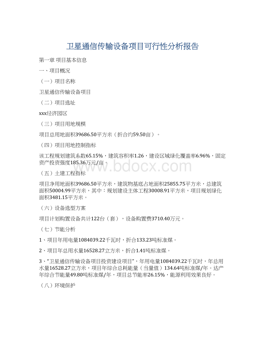 卫星通信传输设备项目可行性分析报告.docx_第1页