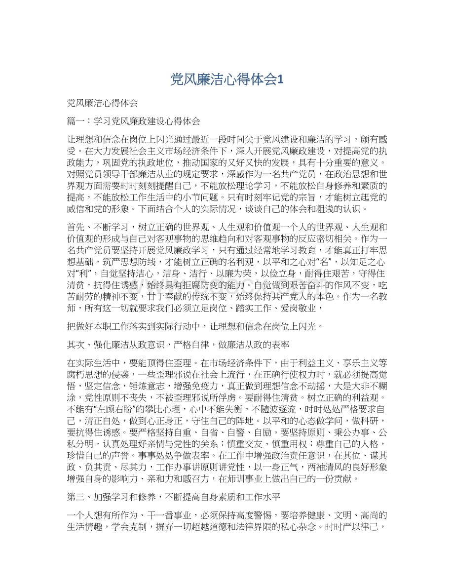 党风廉洁心得体会1.docx_第1页