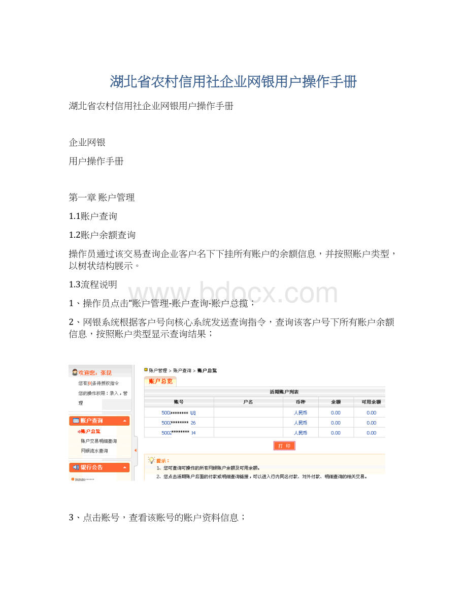 湖北省农村信用社企业网银用户操作手册.docx