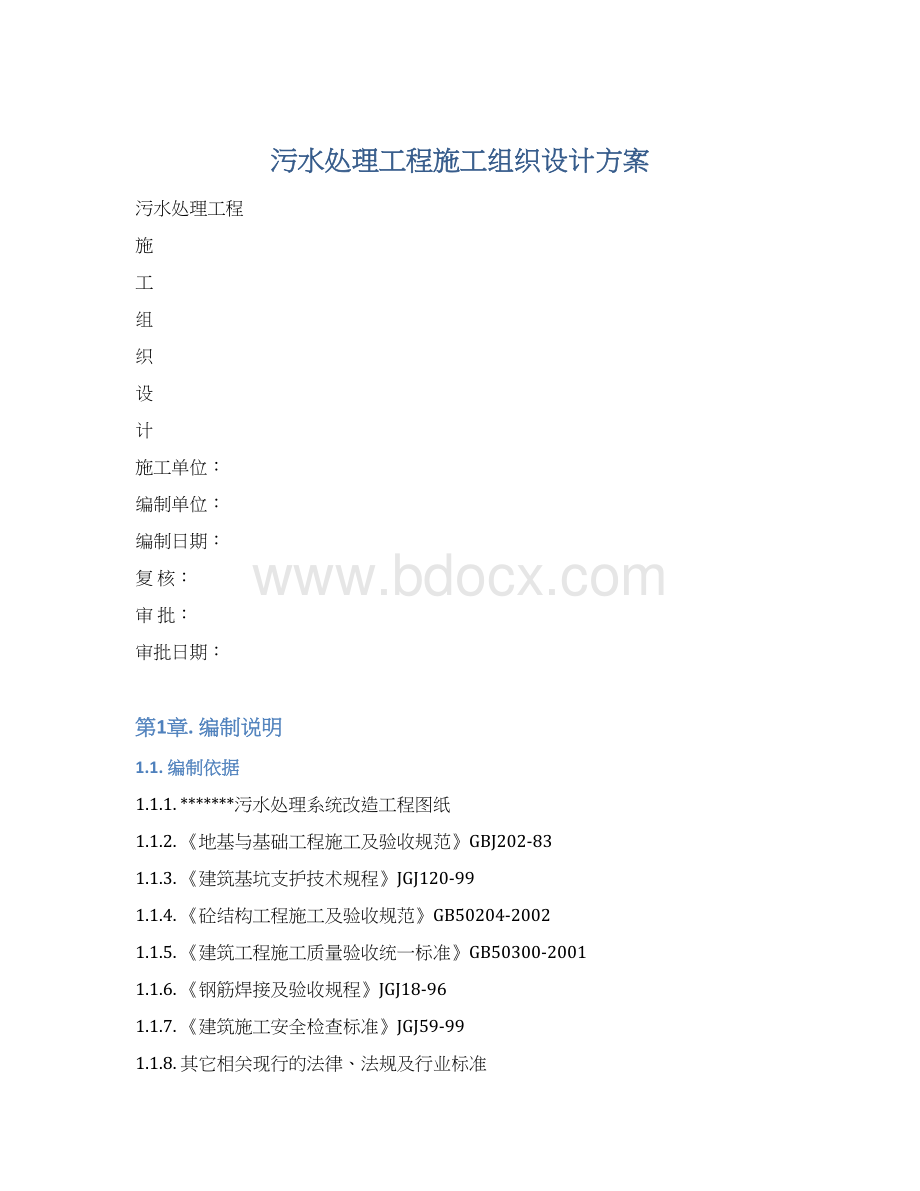 污水处理工程施工组织设计方案文档格式.docx