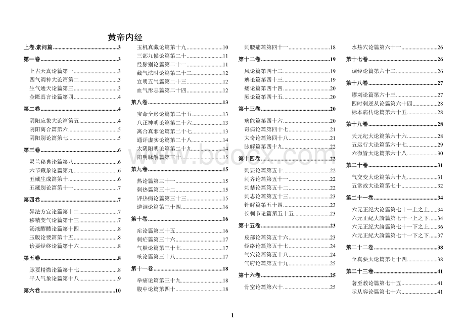 黄帝内经原文162篇完美排版Word文档格式.doc