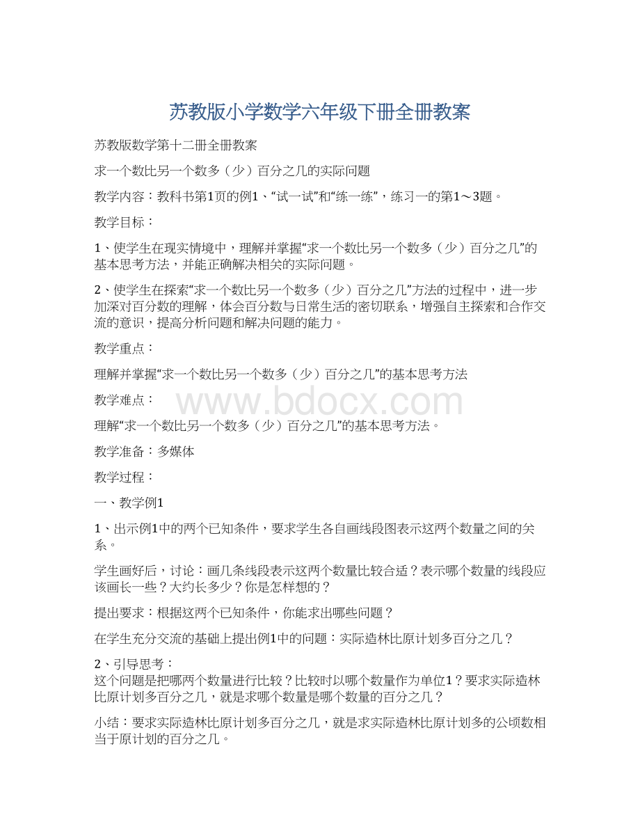 苏教版小学数学六年级下册全册教案.docx