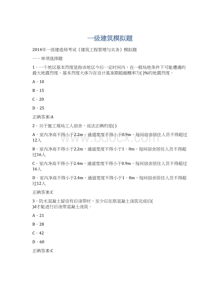 一级建筑模拟题Word文档下载推荐.docx