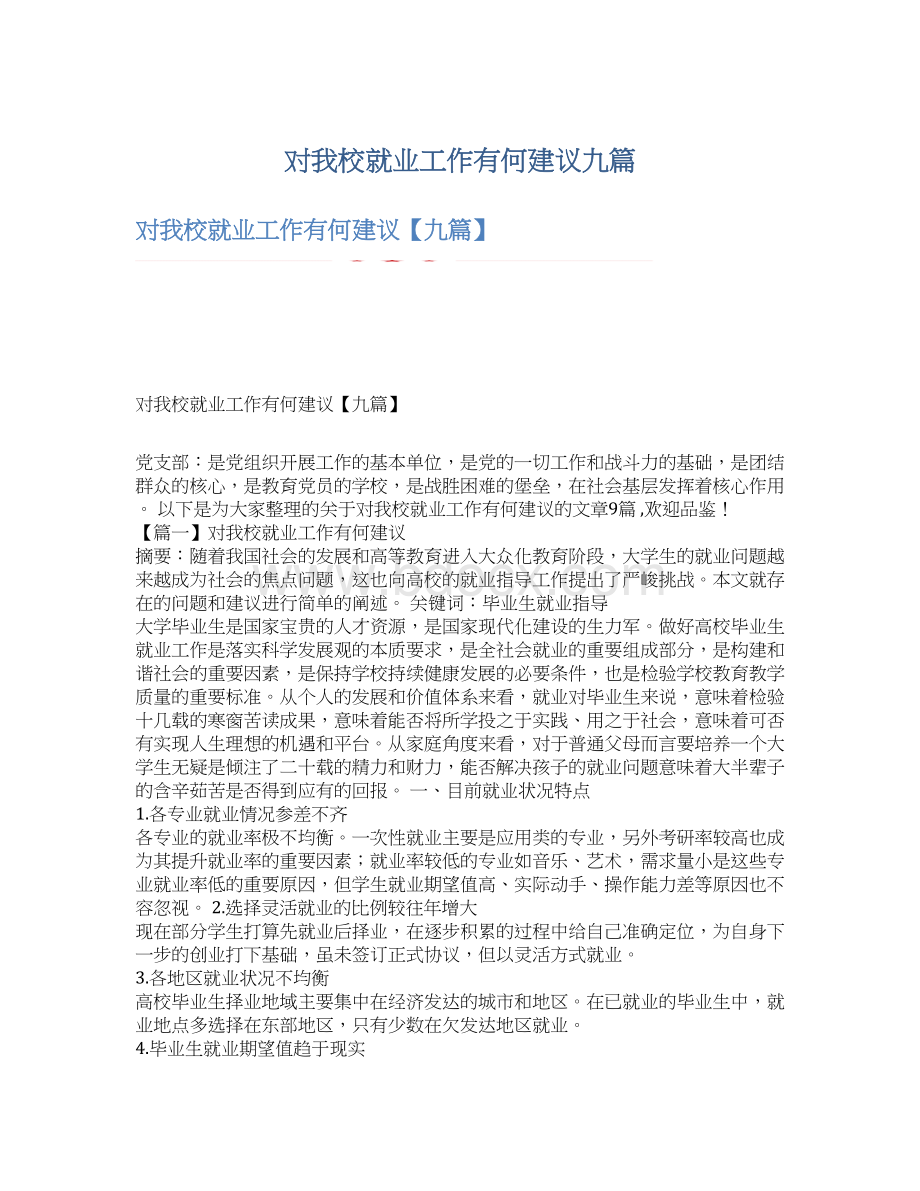 对我校就业工作有何建议九篇.docx_第1页