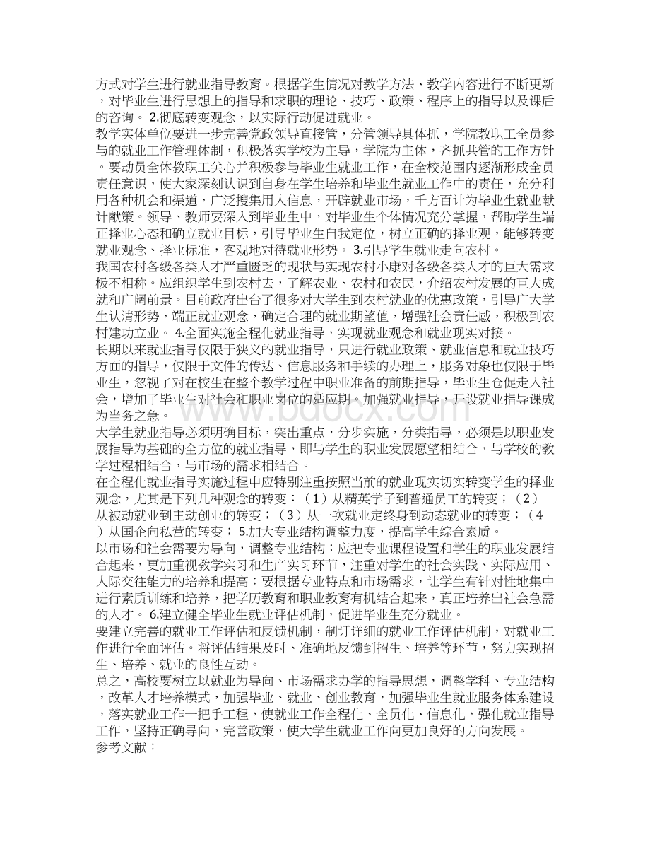 对我校就业工作有何建议九篇.docx_第3页