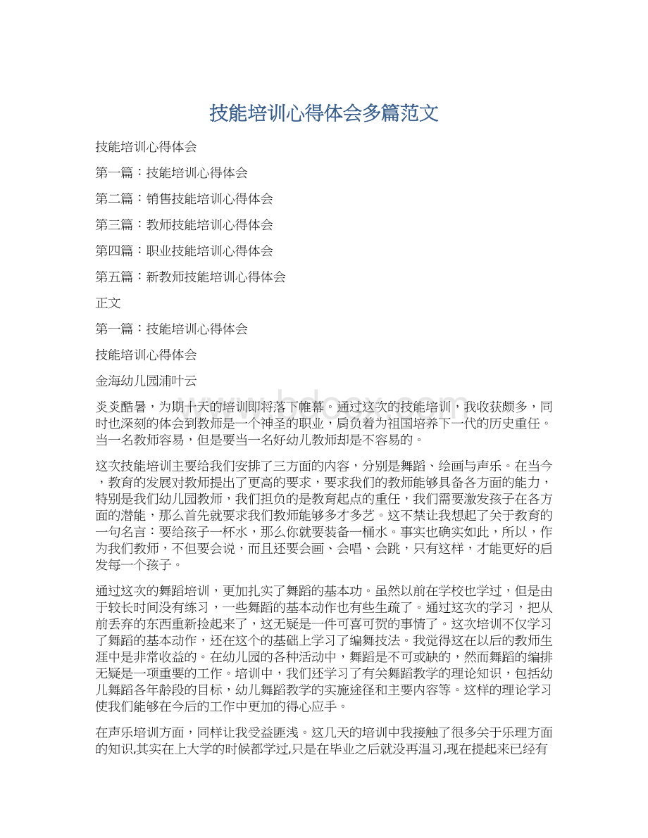 技能培训心得体会多篇范文.docx_第1页