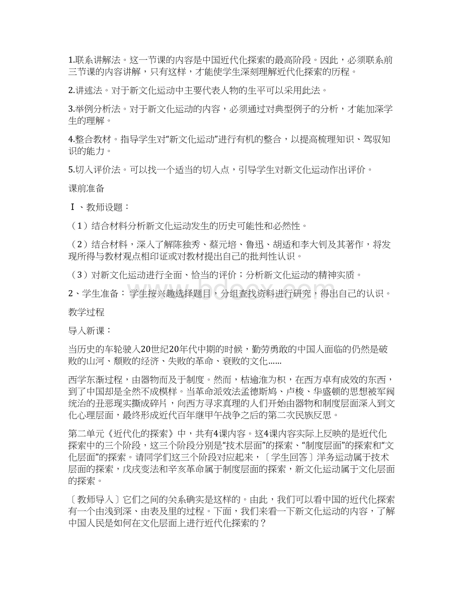 新文化运动公开课文档格式.docx_第2页