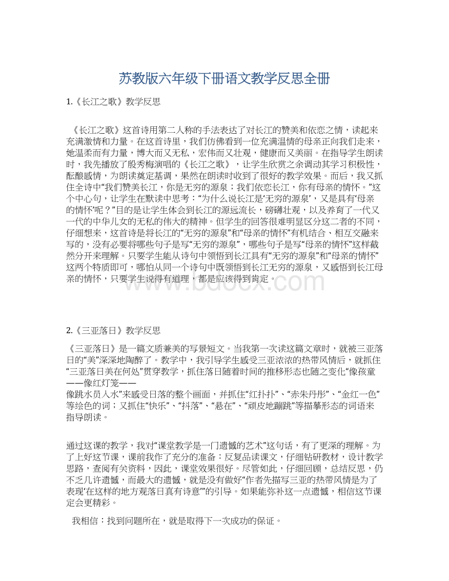 苏教版六年级下册语文教学反思全册Word文档格式.docx_第1页