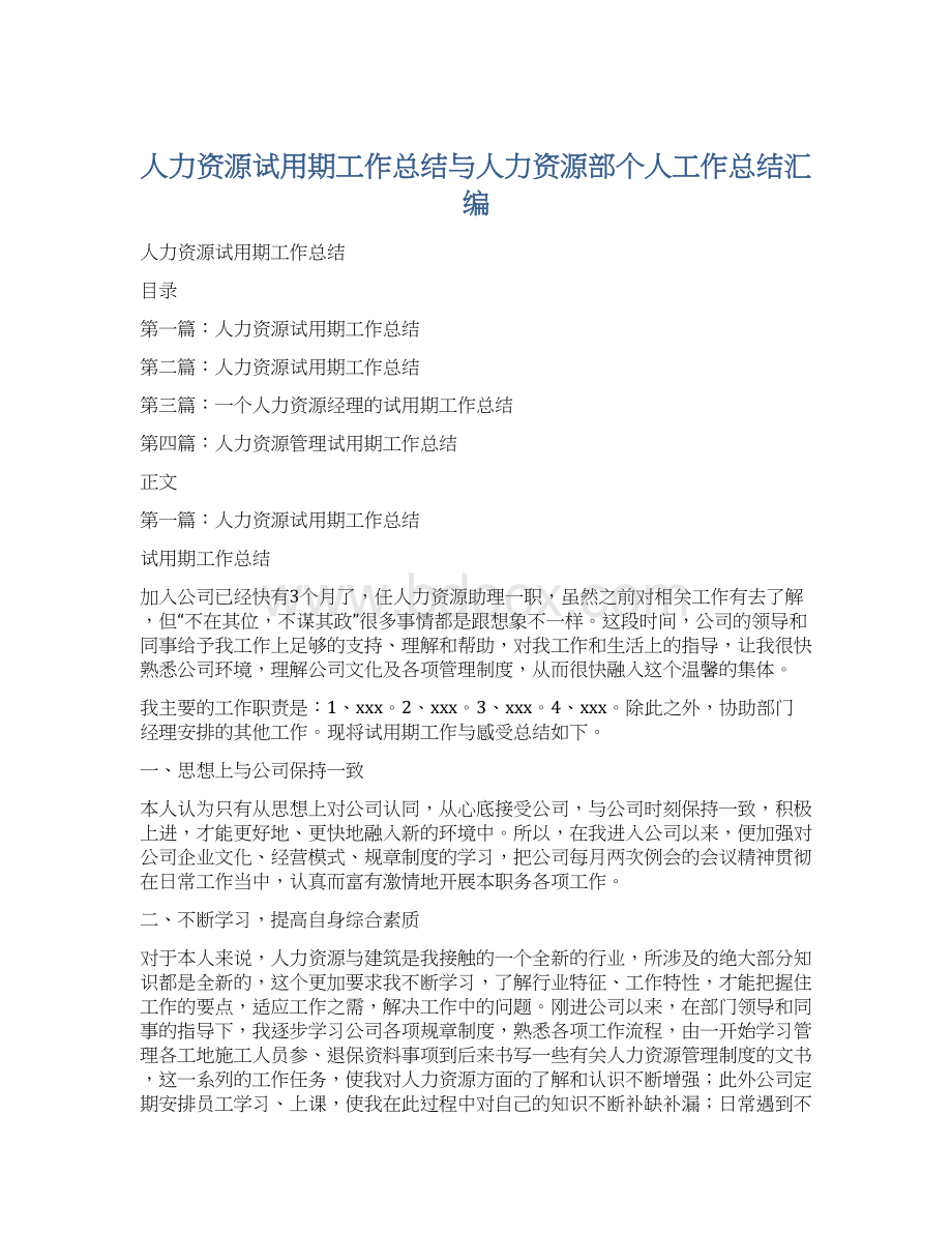 人力资源试用期工作总结与人力资源部个人工作总结汇编.docx