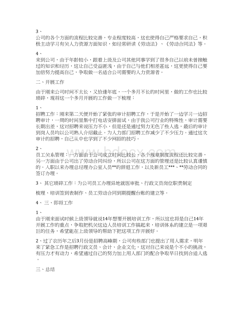 人力资源试用期工作总结与人力资源部个人工作总结汇编.docx_第3页