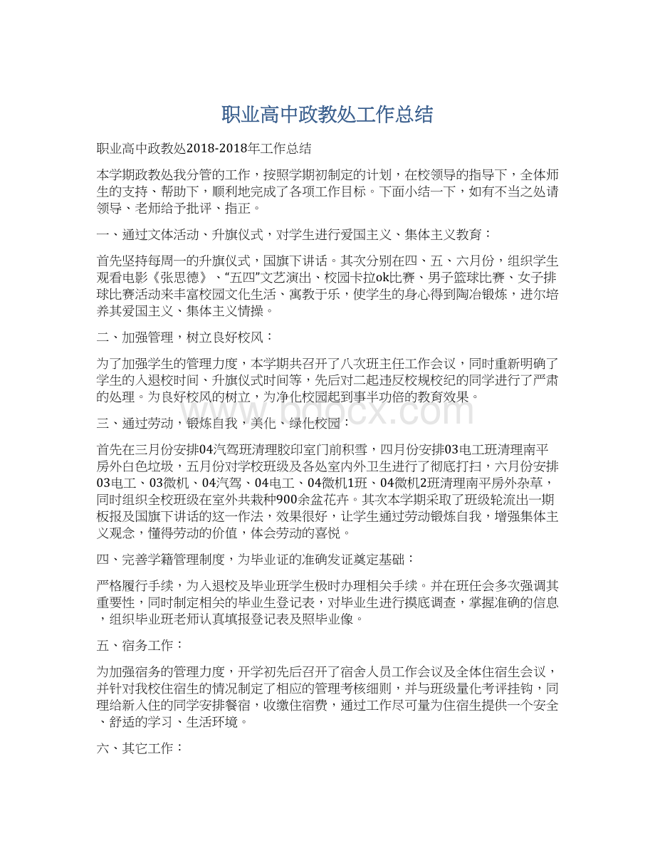 职业高中政教处工作总结Word下载.docx