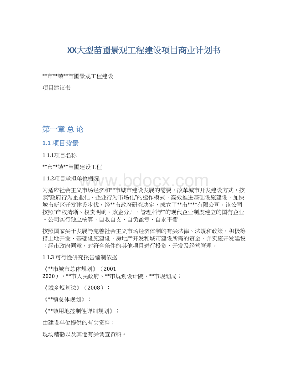 XX大型苗圃景观工程建设项目商业计划书.docx_第1页