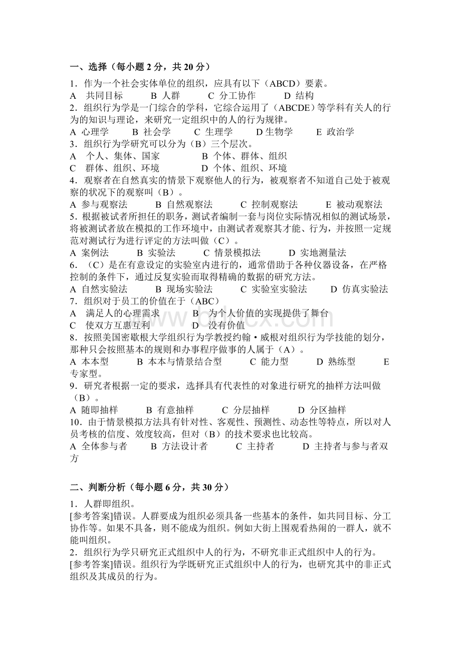 组织行为学题库Word文档下载推荐.doc_第1页