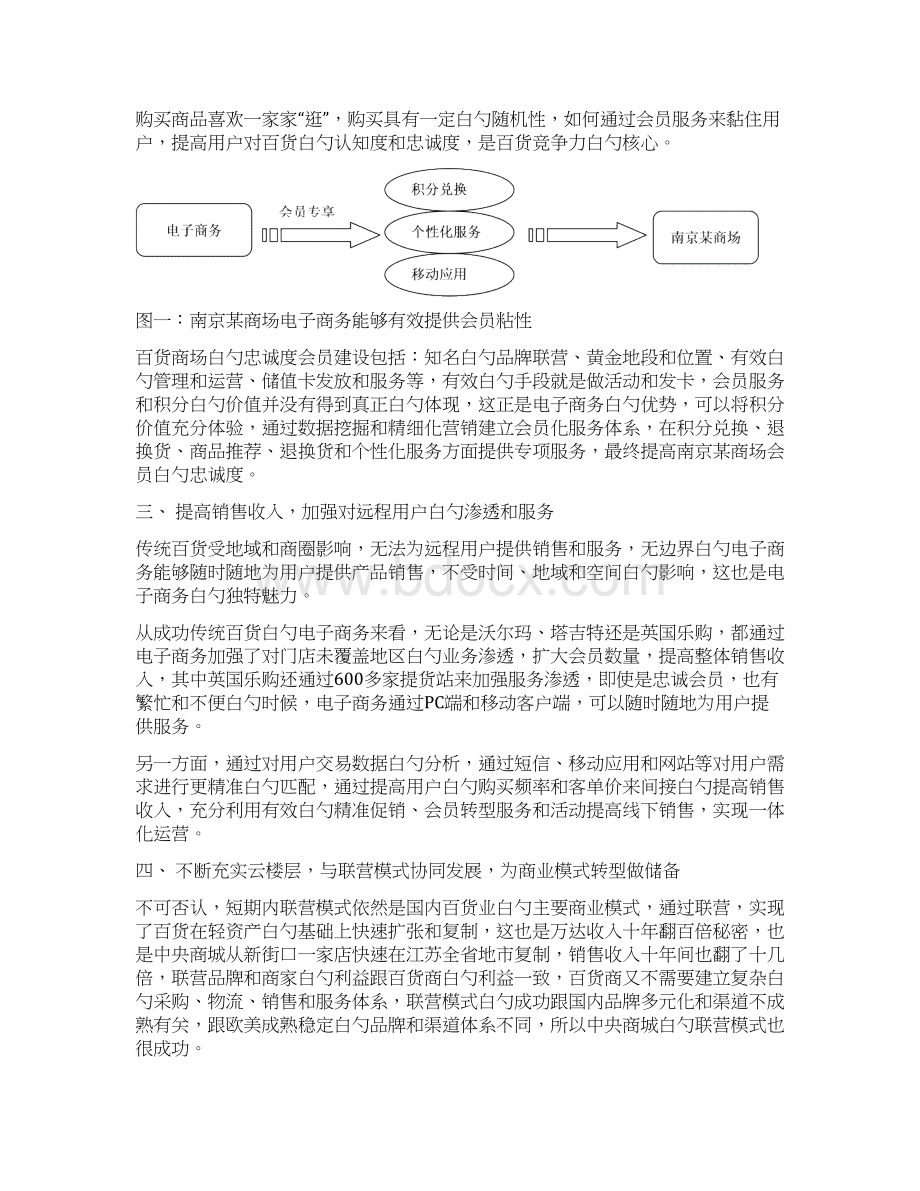 精编XX大型购物商场中心电子商务平台战略项目规划建议书Word文档下载推荐.docx_第3页